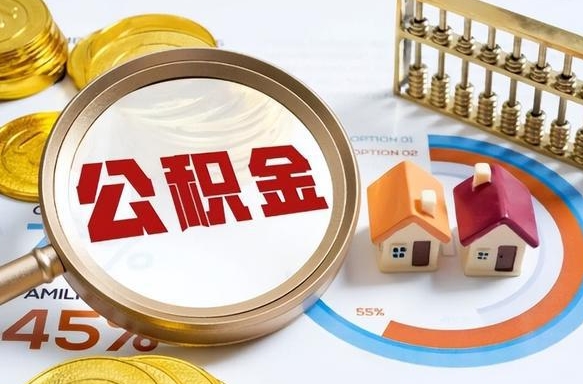 东平我买房我爸的公积金能取吗（东平儿子买房子怎样提取父母的公积金）